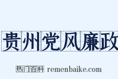 贵州党风廉政是什么意思的图片
